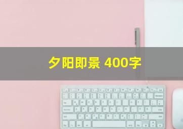 夕阳即景 400字